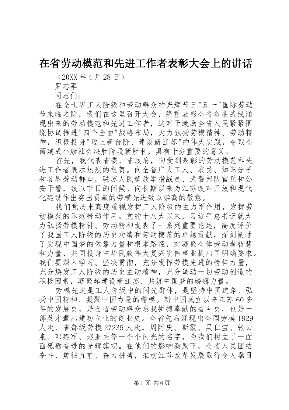 在省劳动模范和先进工作者表彰大会上的致辞_第1页