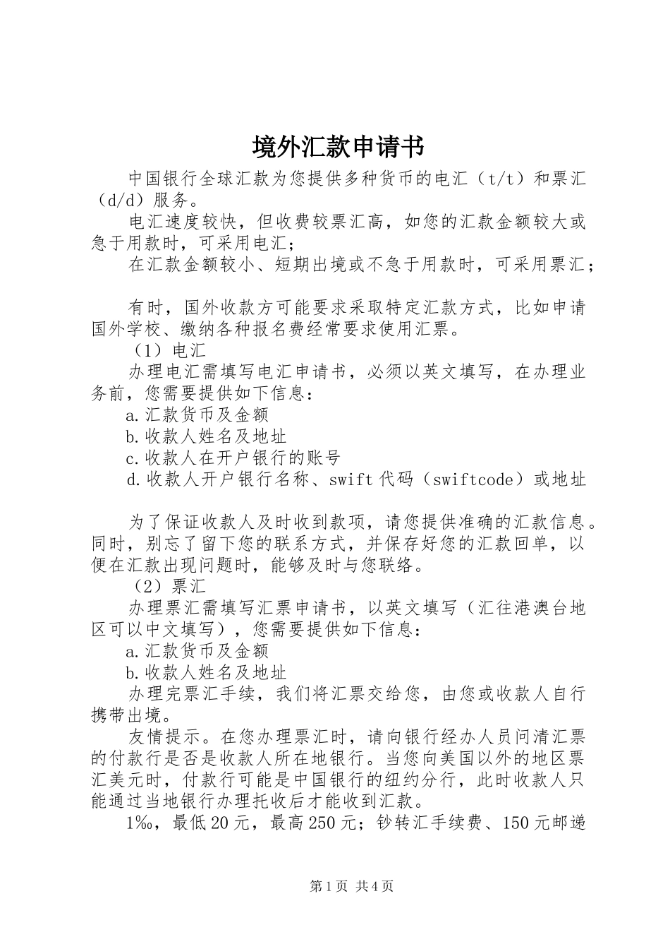 境外汇款申请书_第1页