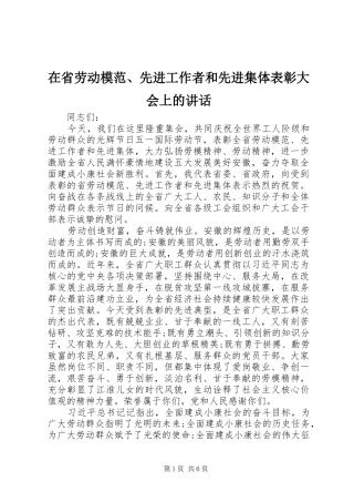 在省劳动模范先进工作者和先进集体表彰大会上的致辞