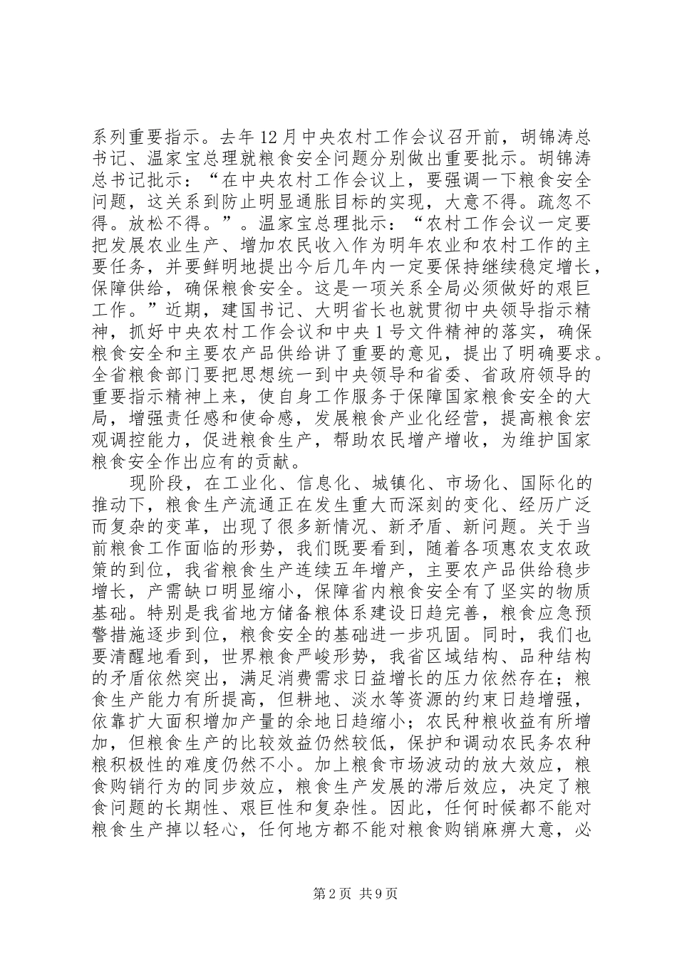 在省粮食工作会议上的致辞_第2页