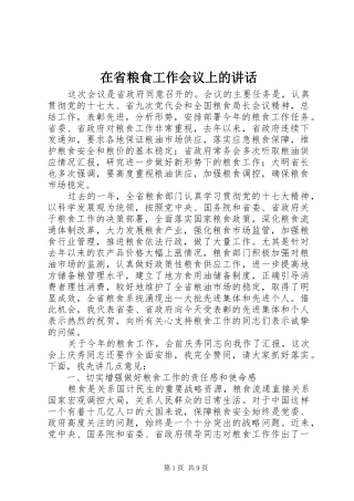 在省粮食工作会议上的致辞