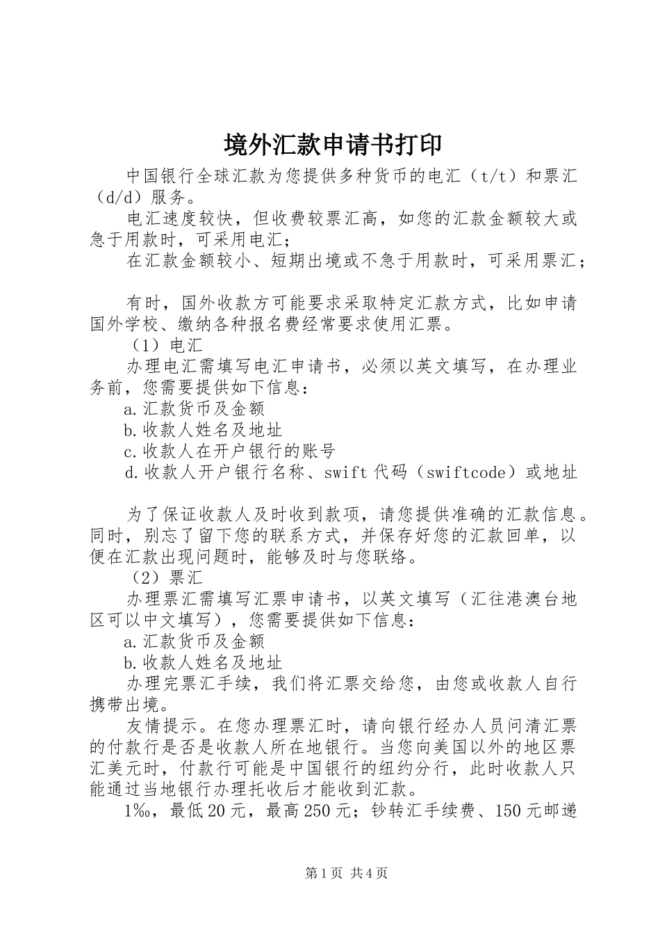 境外汇款申请书打印_第1页