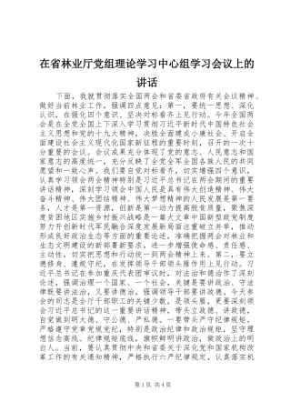 在省林业厅党组理论学习中心组学习会议上的致辞