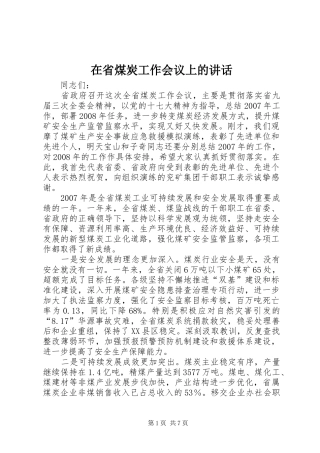 在省煤炭工作会议上的致辞