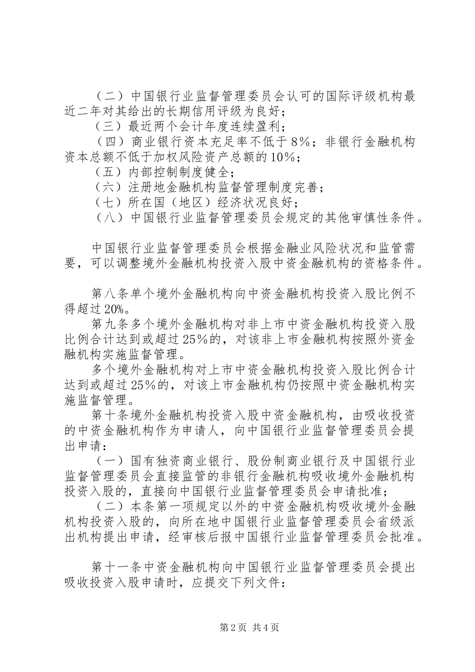 境外金融投资中资制度_第2页