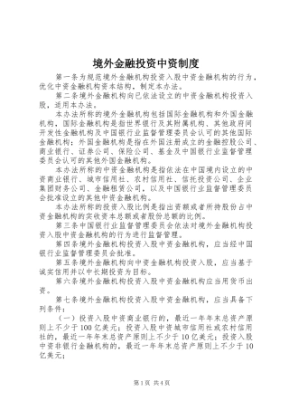 境外金融投资中资制度