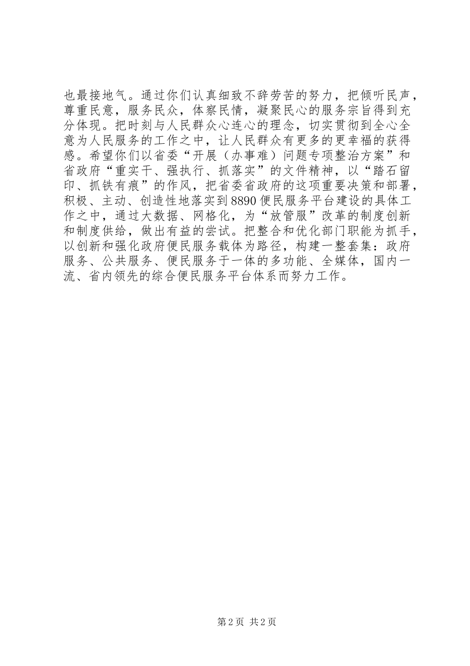 在省民心网来鞍调研工作会议上的致辞_第2页