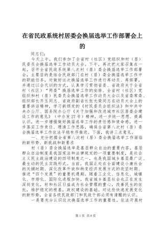 在省民政系统村居委会换届选举工作部署会上的