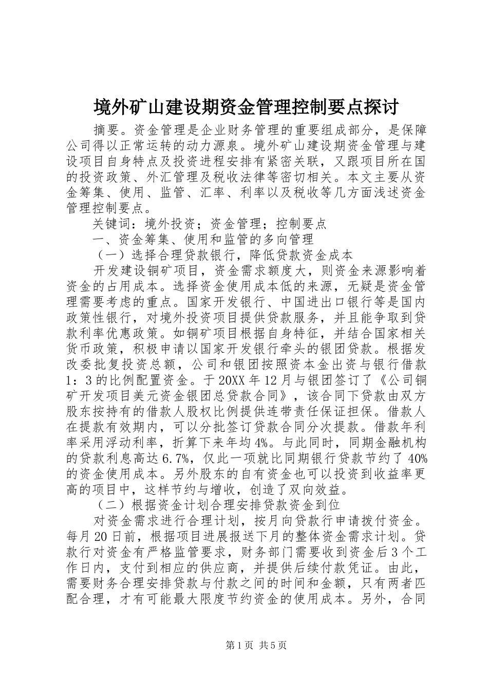 境外矿山建设期资金管理控制要点探讨_第1页