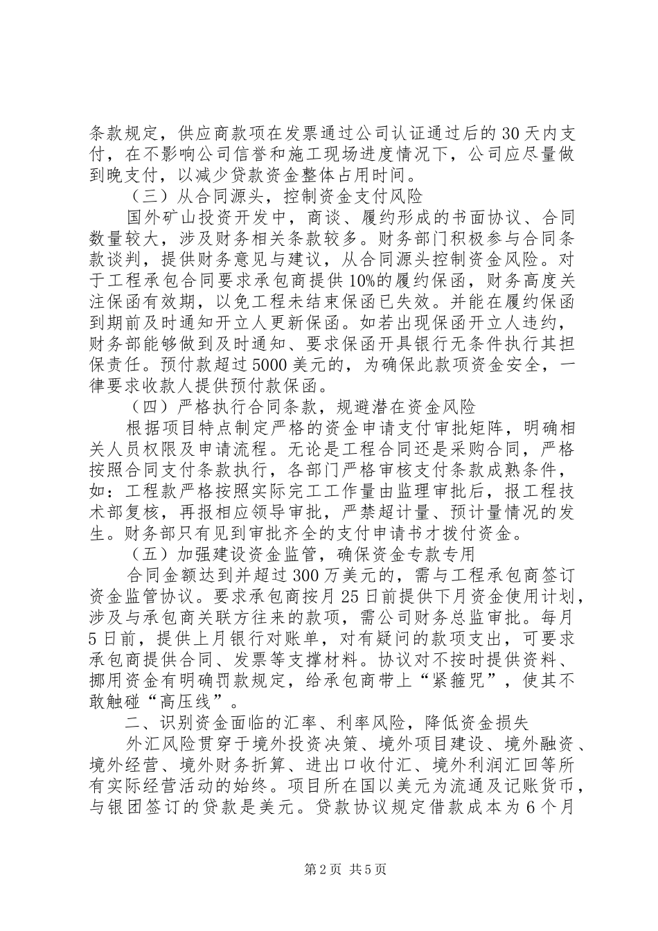 境外矿山建设期资金管理控制要点探讨_第2页