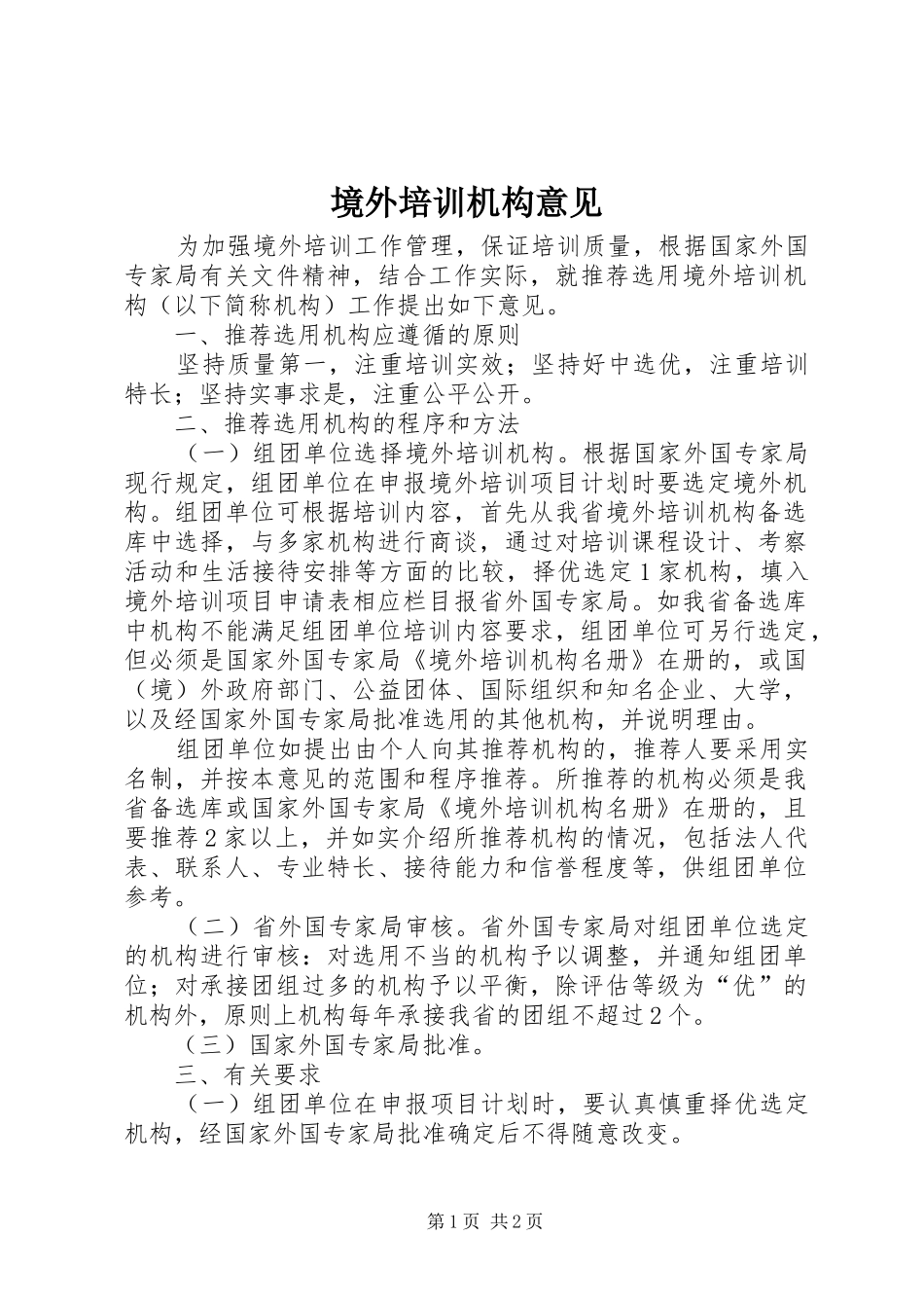 境外培训机构意见_第1页