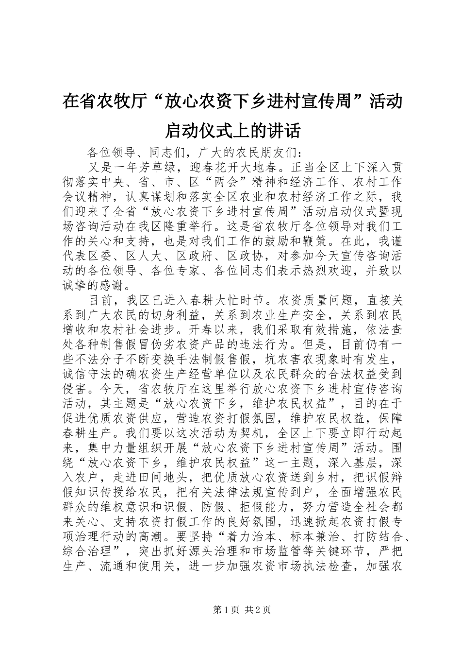 在省农牧厅放心农资下乡进村宣传周活动启动仪式上的致辞_第1页