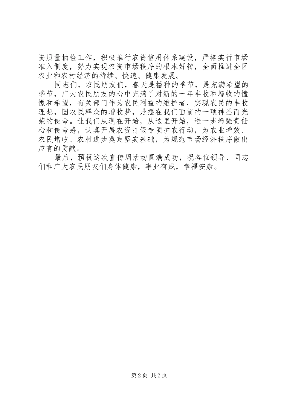 在省农牧厅放心农资下乡进村宣传周活动启动仪式上的致辞_第2页