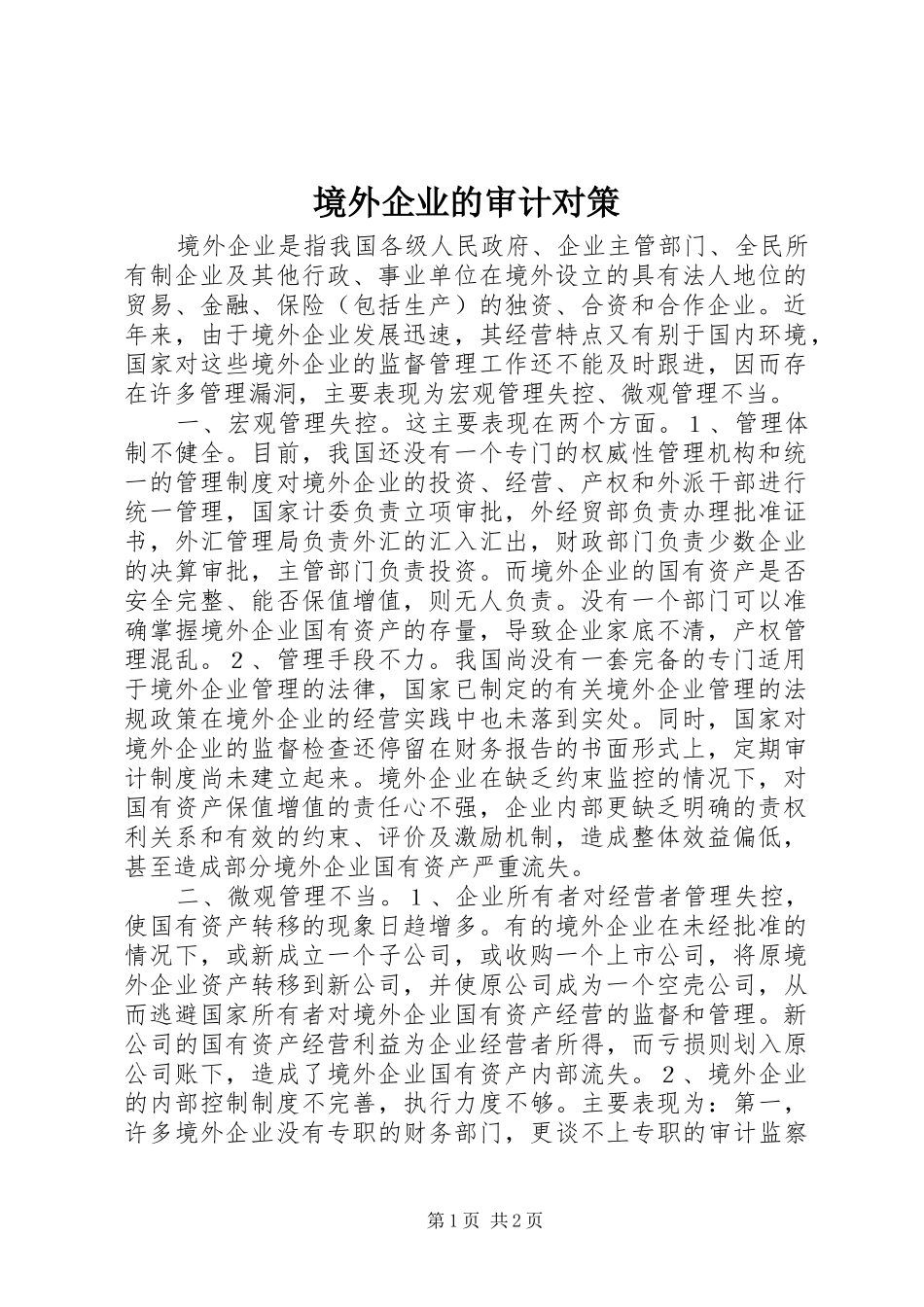 境外企业的审计对策_第1页