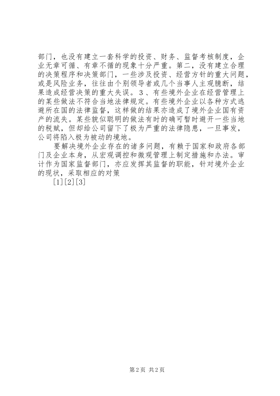 境外企业的审计对策_第2页