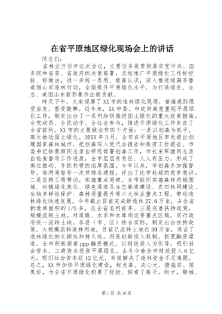 在省平原地区绿化现场会上的致辞