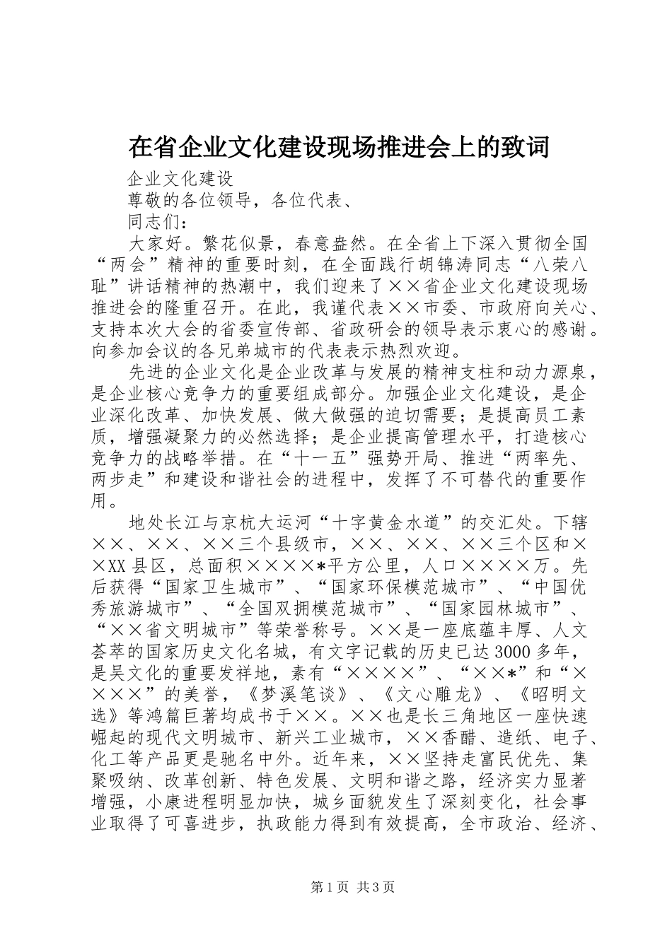 在省企业文化建设现场推进会上的致词_第1页