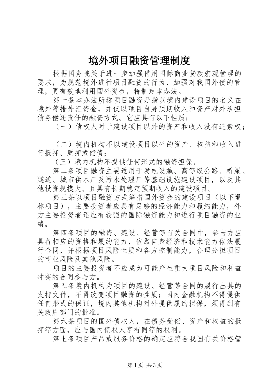 境外项目融资管理制度_第1页