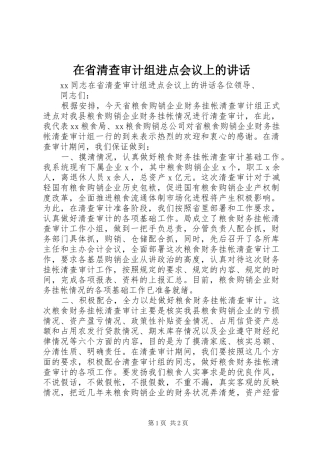 在省清查审计组进点会议上的致辞