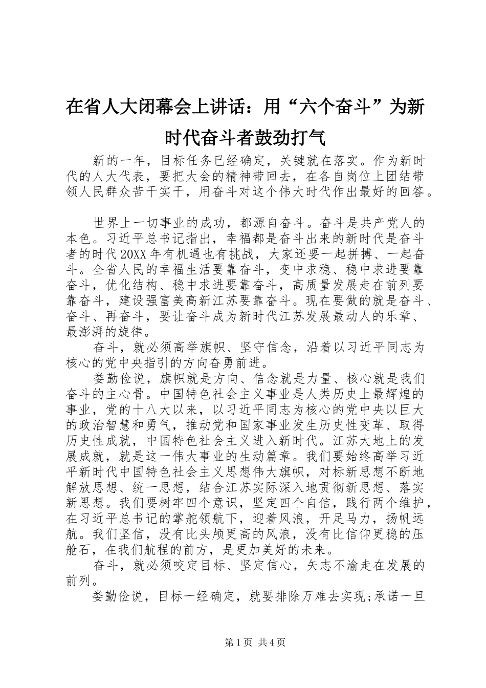 在省人大闭幕会上致辞用六个奋斗为新时代奋斗者鼓劲打气_第1页