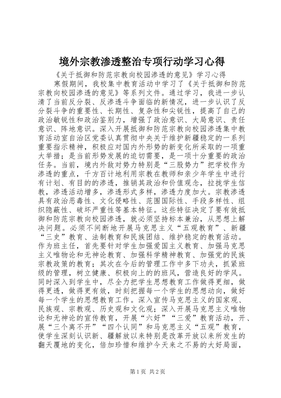 境外宗教渗透整治专项行动学习心得_第1页
