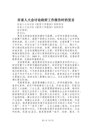 在省人大会讨论政府工作报告时的讲话