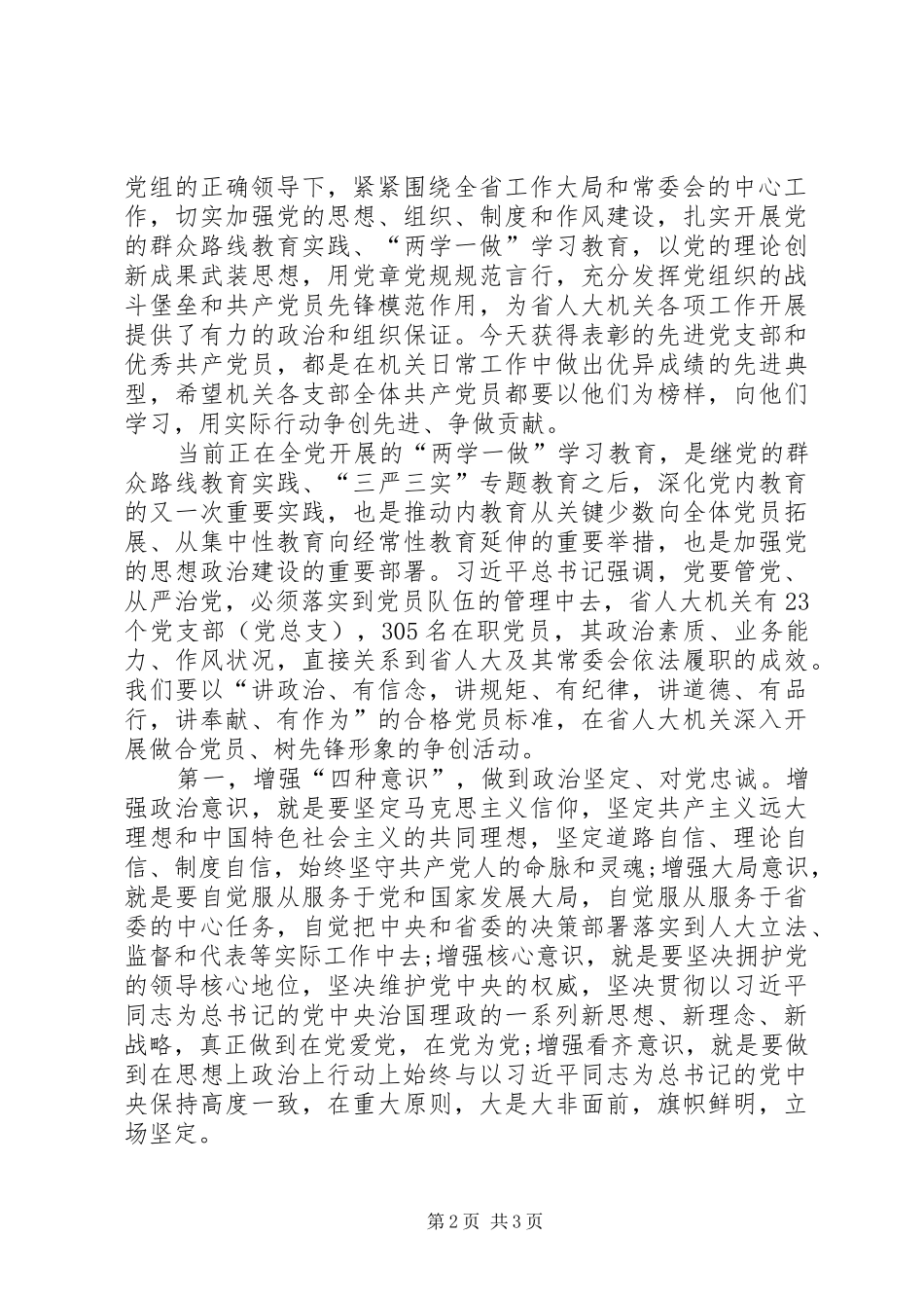 在省人大机关先进党支部和优秀共产党员表彰会上的致辞_第2页