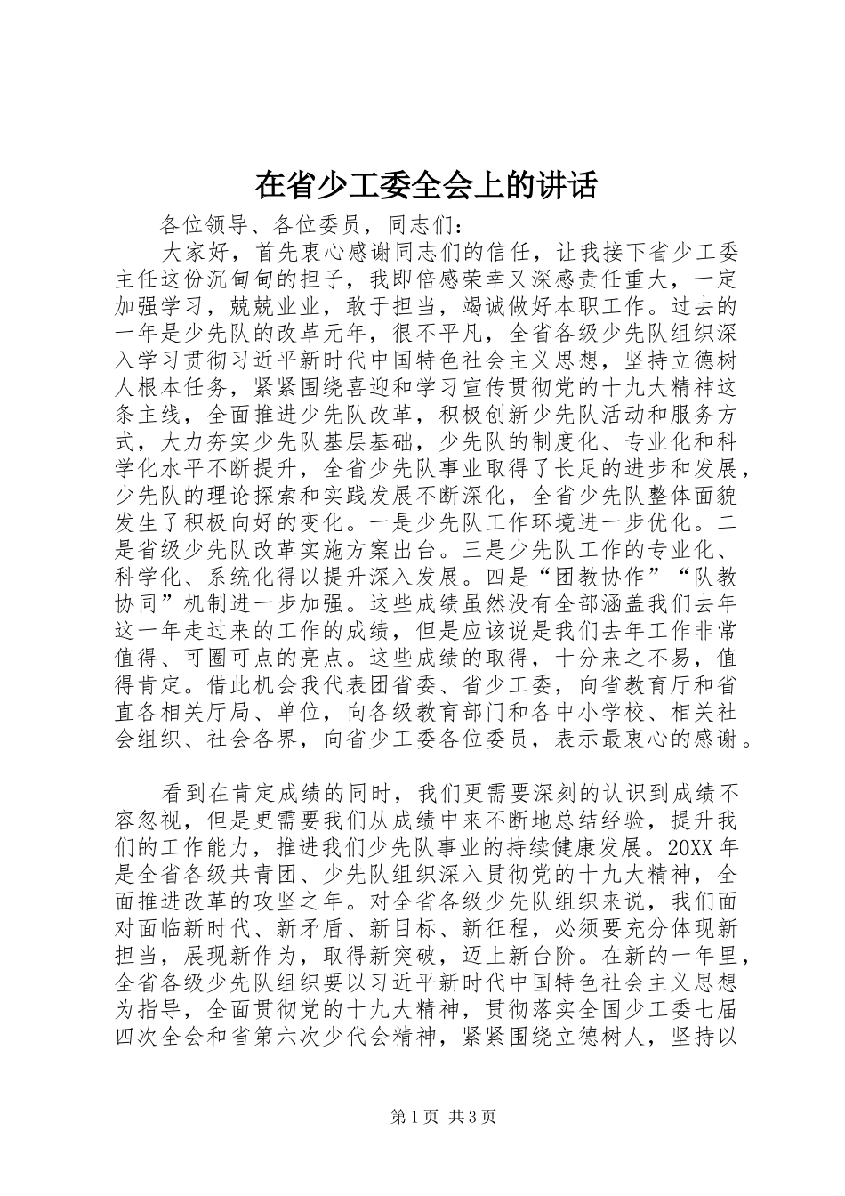 在省少工委全会上的致辞_第1页