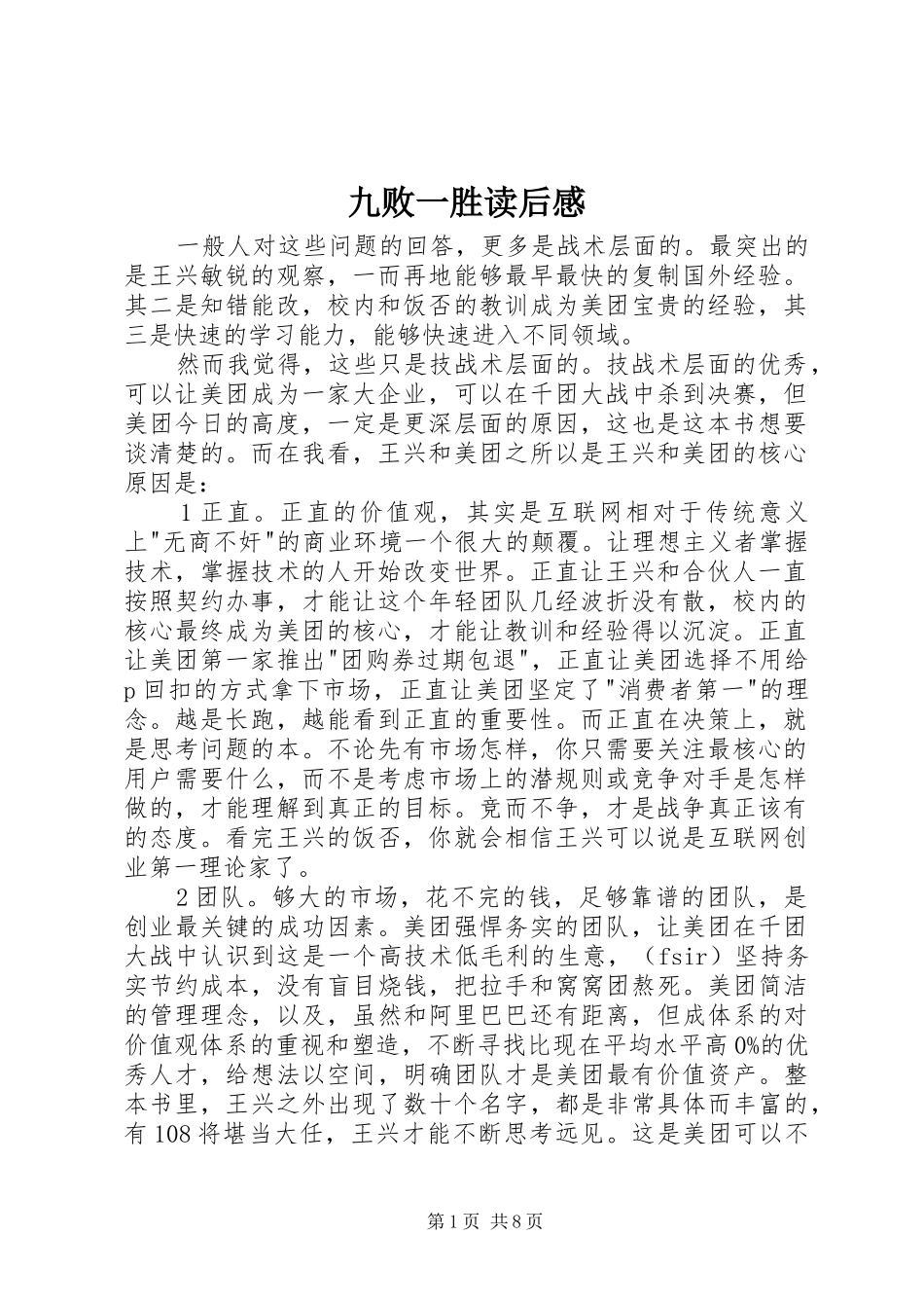 九败一胜读后感_第1页