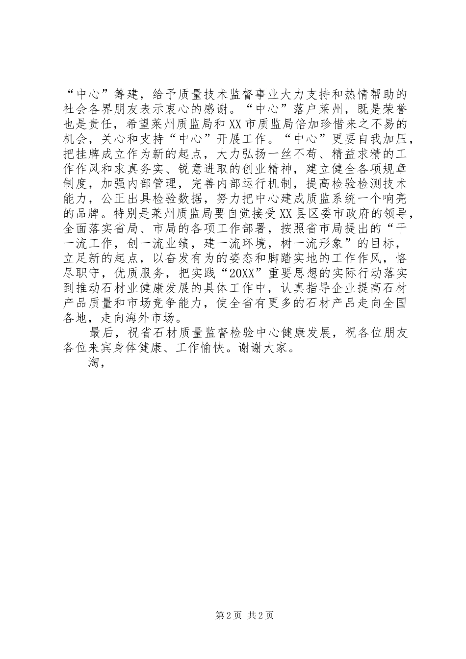 在省石材质量监督检验中心揭牌仪式上的致辞_第2页