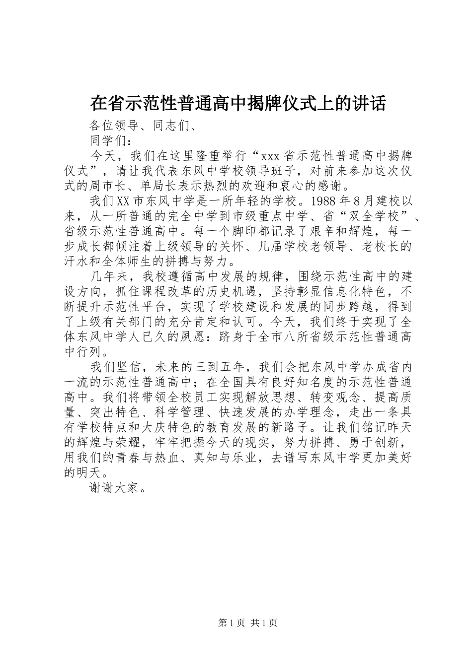 在省示范性普通高中揭牌仪式上的致辞_第1页