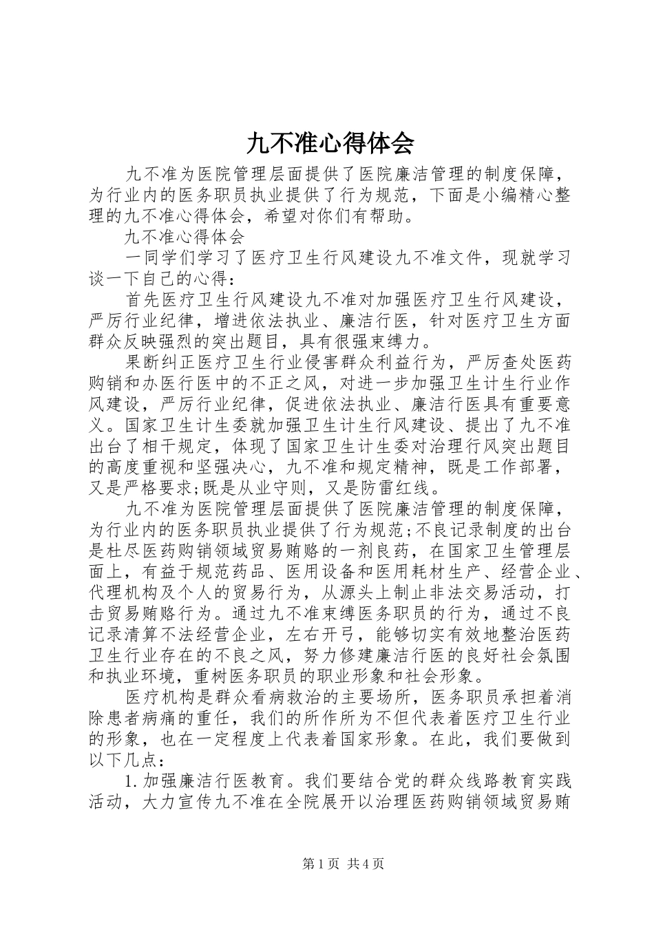 九不准心得体会_第1页