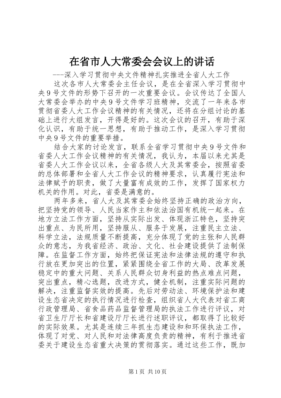 在省市人大常委会会议上的致辞_第1页