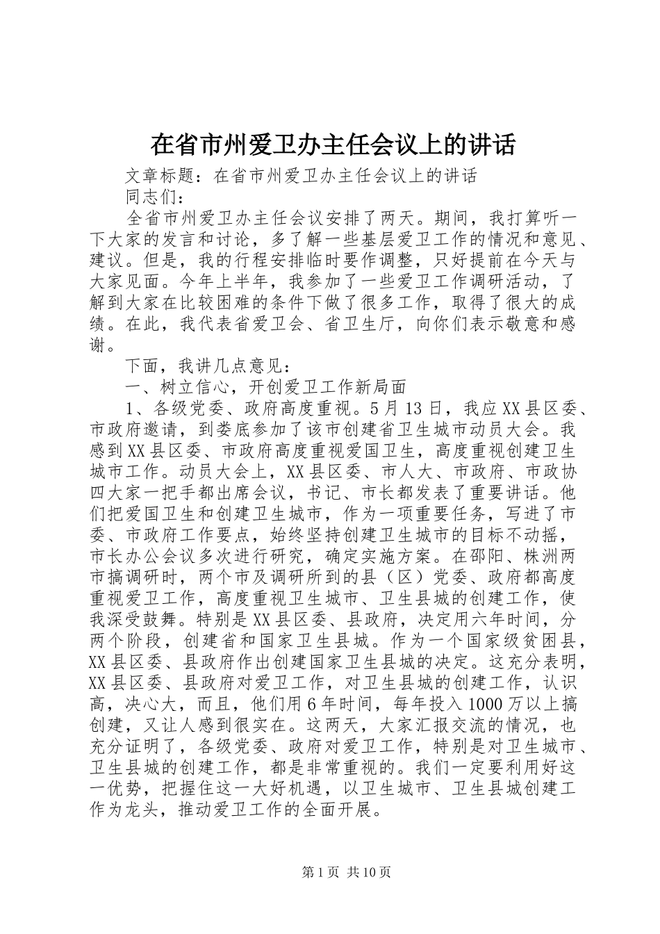 在省市州爱卫办主任会议上的致辞_第1页