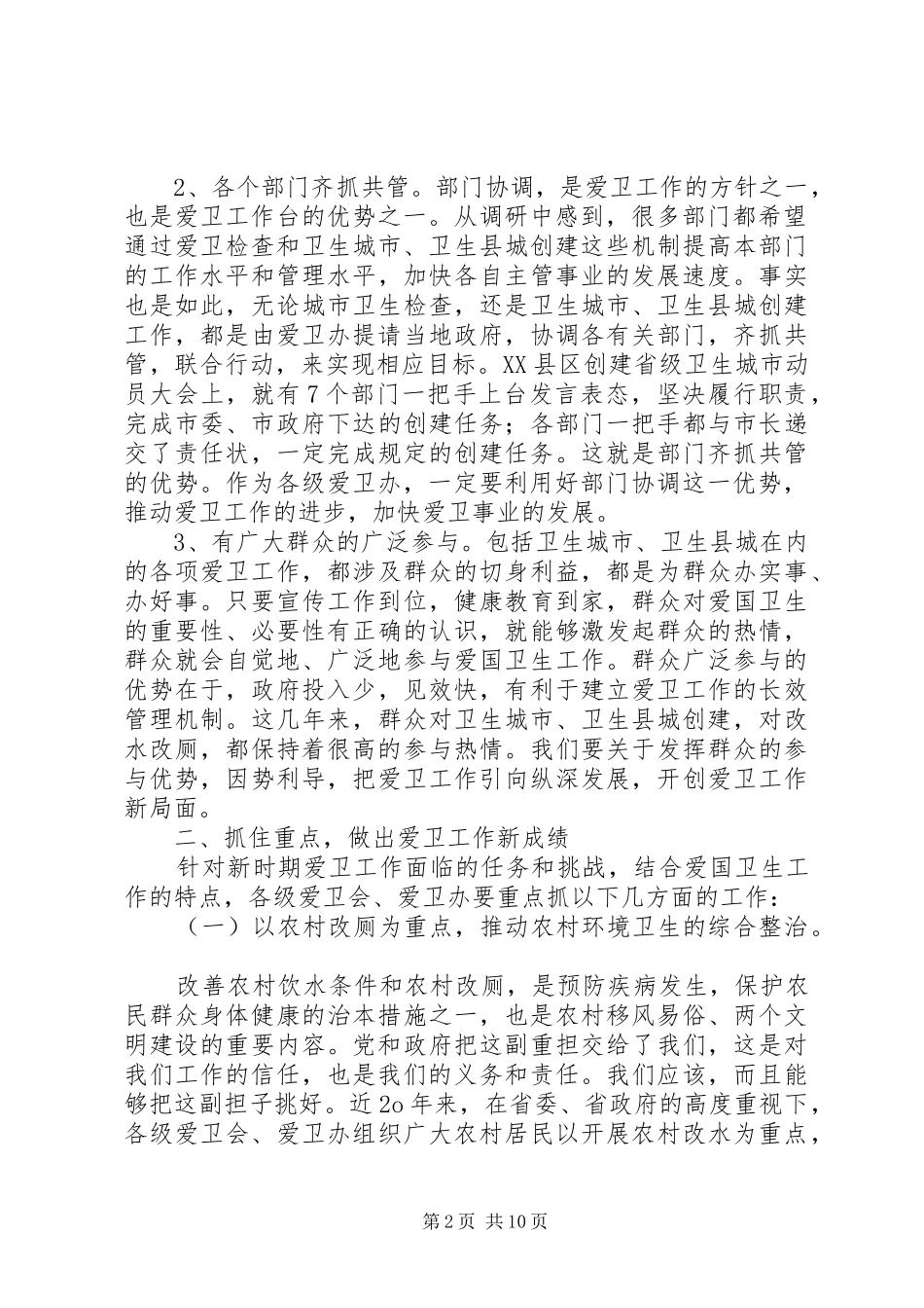 在省市州爱卫办主任会议上的致辞_第2页