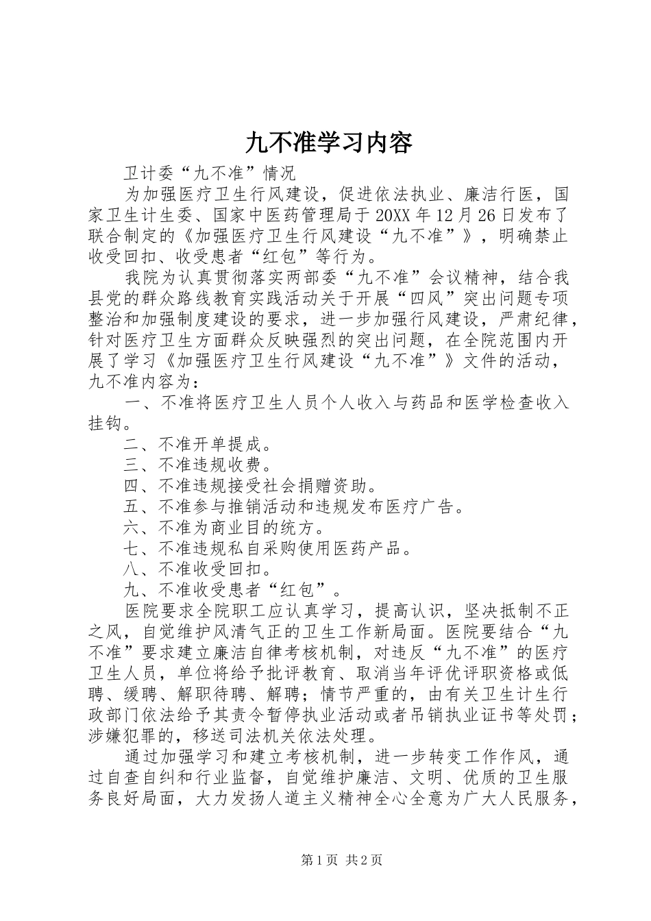 九不准学习内容_第1页