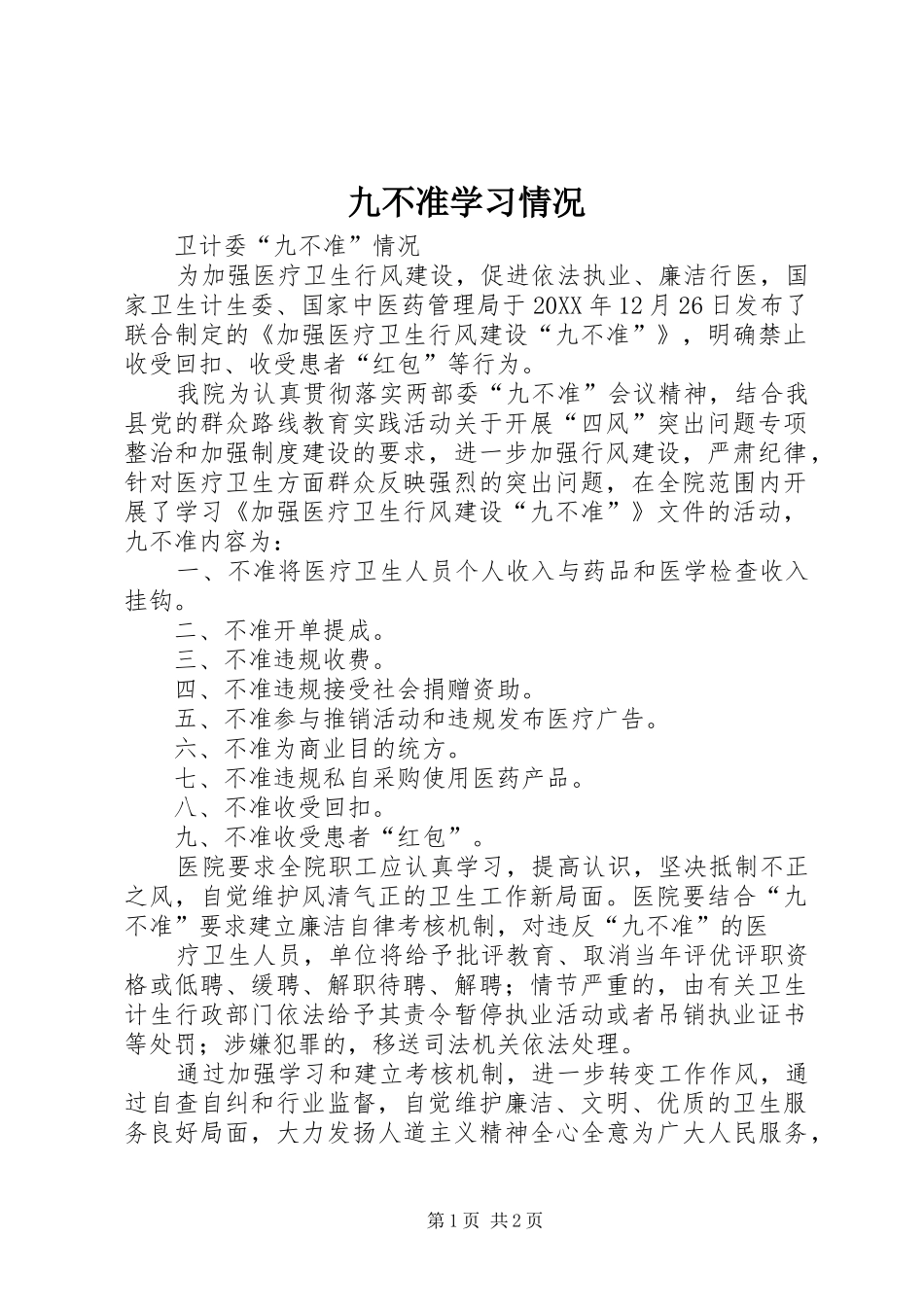 九不准学习情况_第1页