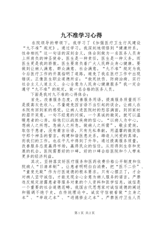 九不准学习心得