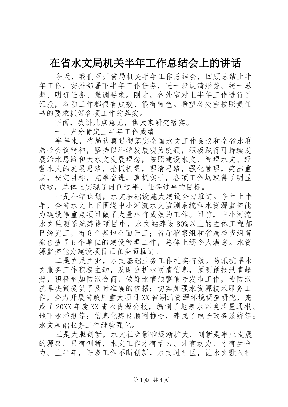 在省水文局机关半年工作总结会上的致辞_第1页