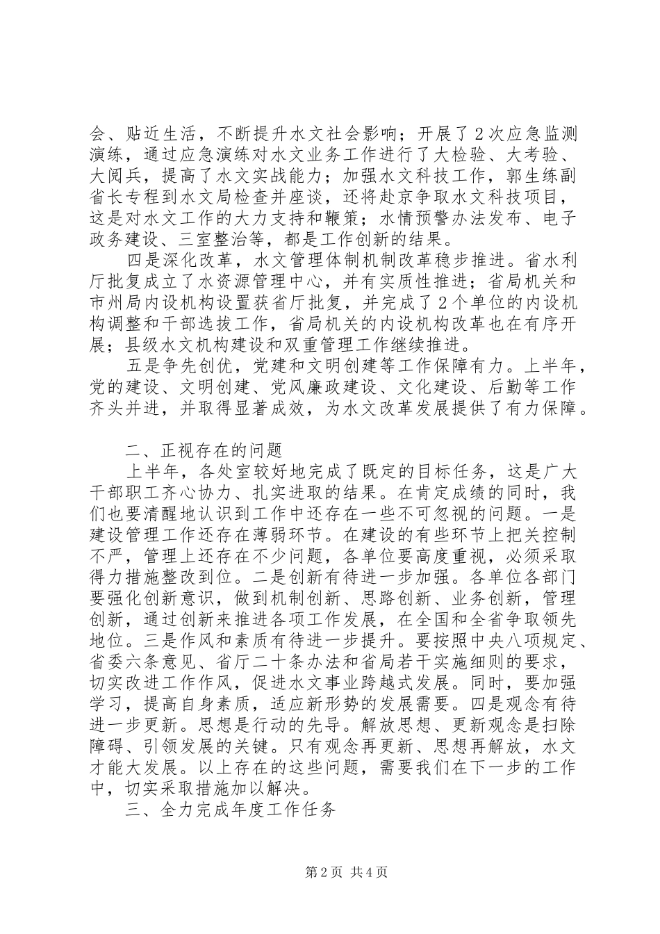 在省水文局机关半年工作总结会上的致辞_第2页