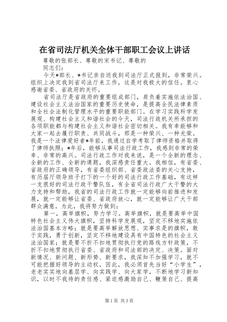 在省司法厅机关全体干部职工会议上致辞_第1页