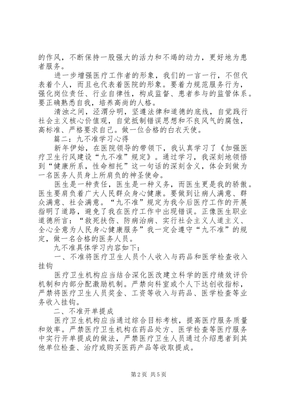 九不准学习心得篇_第2页