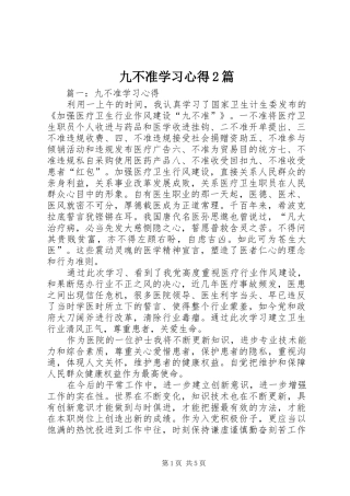 九不准学习心得篇