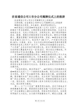 在省通信公司X市分公司揭牌仪式上的致辞