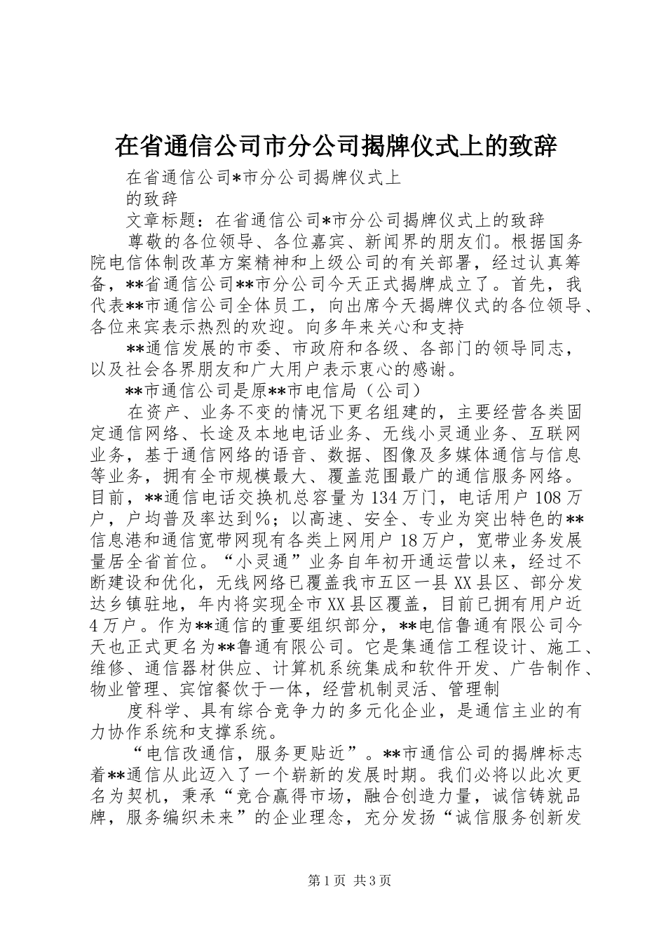 在省通信公司市分公司揭牌仪式上的致辞_第1页
