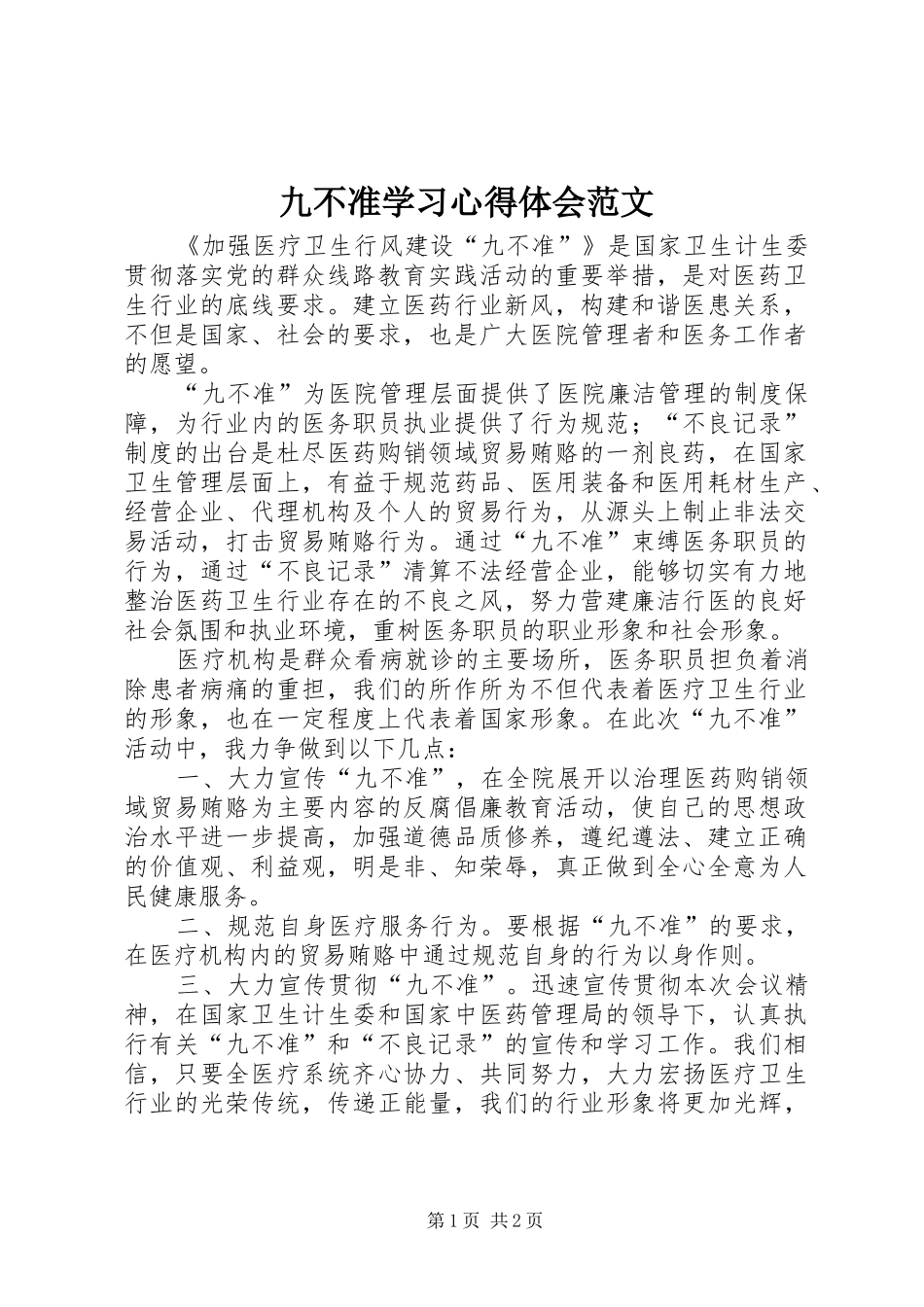 九不准学习心得体会范文_第1页
