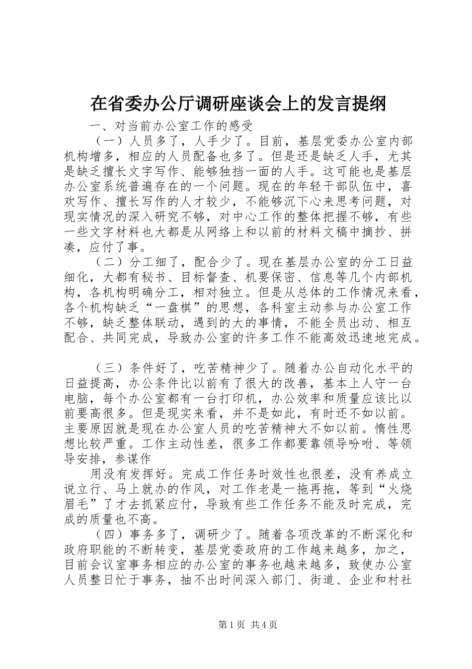 在省委办公厅调研座谈会上的讲话提纲_第1页