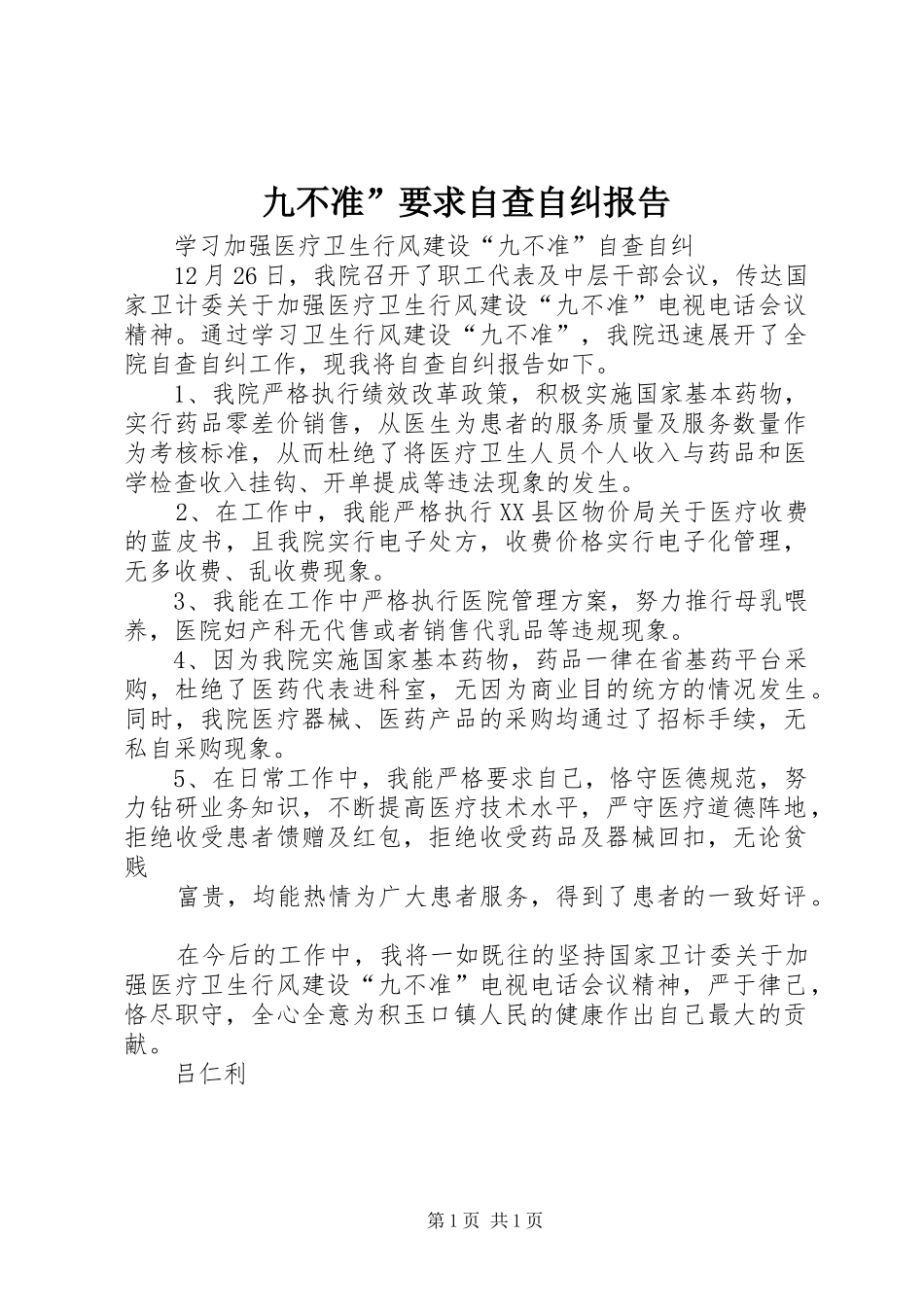 九不准要求自查自纠报告_第1页