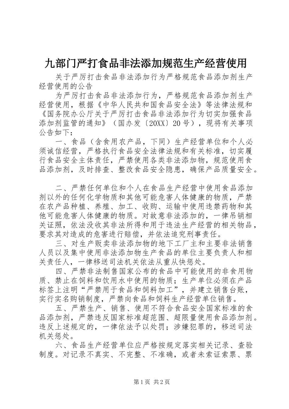 九部门严打食品非法添加规范生产经营使用_第1页
