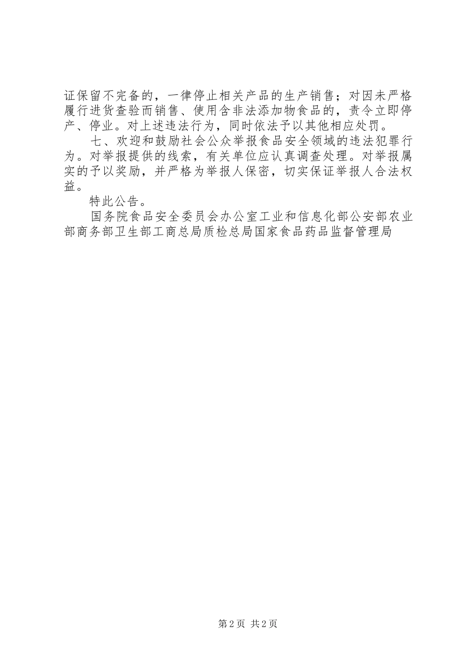 九部门严打食品非法添加规范生产经营使用_第2页
